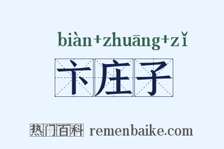 卞庄子是什么意思的图片